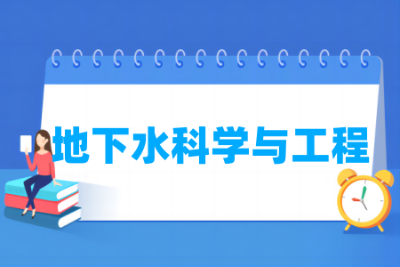 地下水科学与工程专业通过工程教育专业认证的高校名单一览表 地下水科学与工程专业通过工程教育专业认证的高校名单一览表