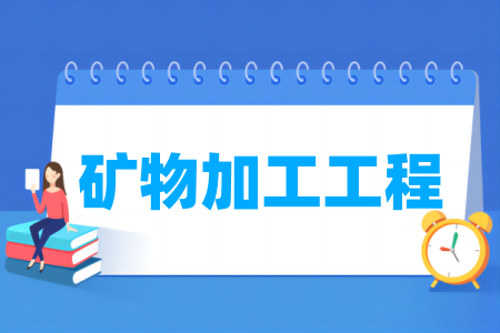 矿物加工工程专业通过工程教育专业认证的高校名单一览表