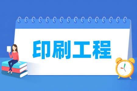 印刷工程专业通过工程教育专业认证的高校名单一览表 印刷工程专业通过工程教育专业认证的高校名单一览表