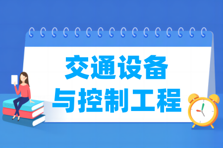 交通设备与控制工程专业通过工程教育专业认证的高校名单一览表
