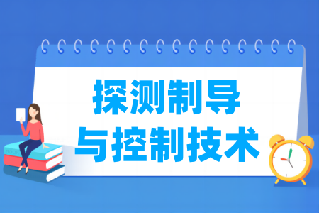 探测制导与控制技术专业通过工程教育专业认证的高校名单一览表