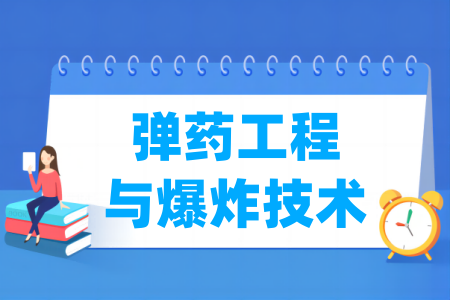 弹药工程与爆炸技术专业通过工程教育专业认证的高校名单一览表 弹药工程与爆炸技术专业通过工程教育专业认证的高校名单一览表