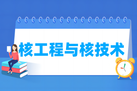 核工程与核技术专业通过工程教育专业认证的高校名单一览表 核工程与核技术专业通过工程教育专业认证的高校名单一览表