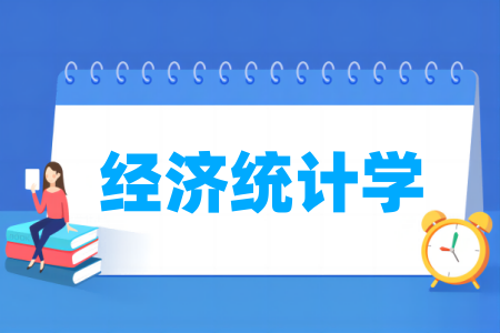 经济统计学专业大学排名