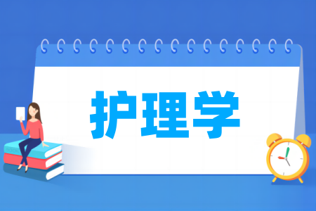 护理学专业大学排名