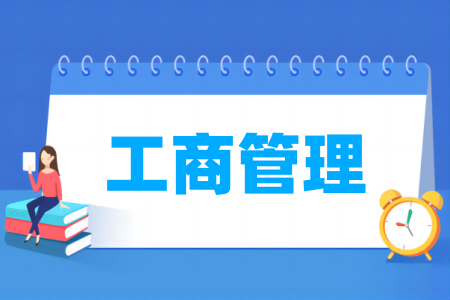 工商管理专业大学排名