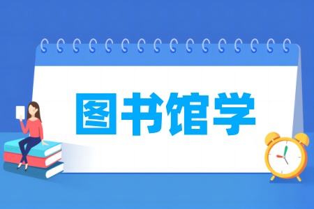 图书馆学专业大学排名