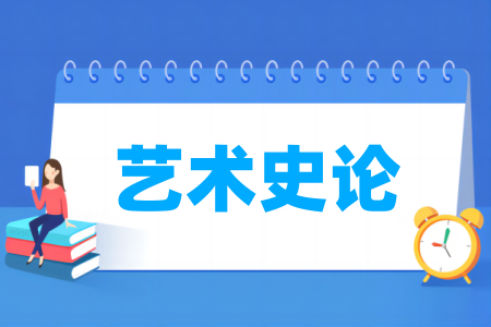 艺术史论专业大学排名