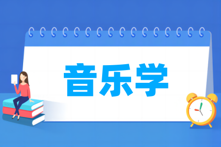 音乐学专业大学排名