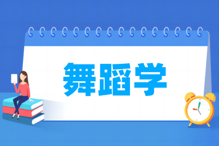 舞蹈学专业大学排名