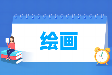 绘画专业大学排名