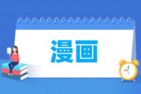 漫画专业大学排名