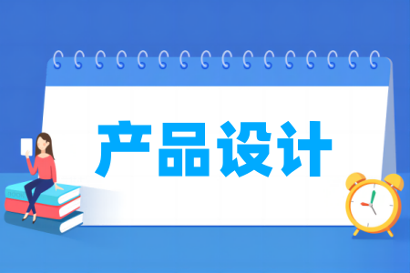 产品设计专业大学排名
