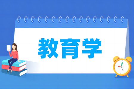教育学专业大学排名