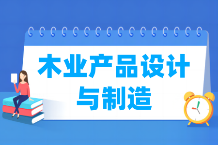 哪些学校有木业产品设计与制造专业-开设木业产品设计与制造专业的大学名单一览表